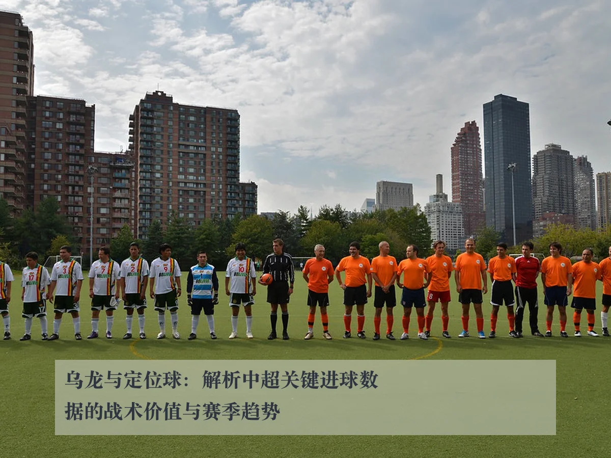 乌龙与定位球:解析中超关键进球数据的战术价值与赛季趋势